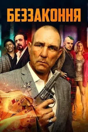 Беззаконня (2021) - постер фільму