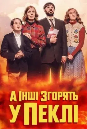 А інші згорять у пеклі (2024) - дивитись онлайн