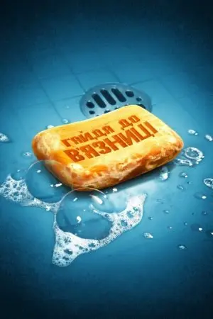 Ходімо до тюрми / Давай вирушимо до в'язниці (2006) - постер фільму