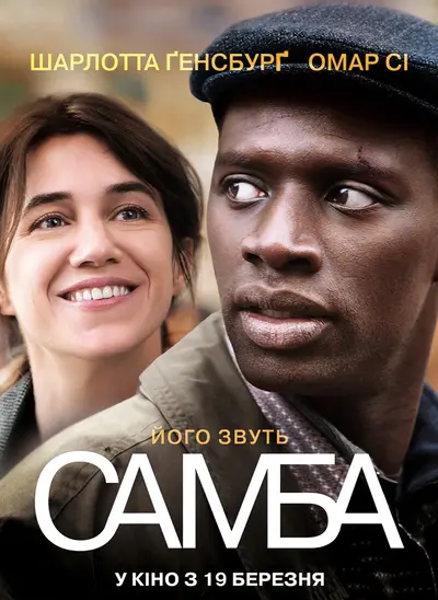 Самба (2014) - постер фільму