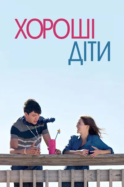 Хороші діти (2016) - постер фільму