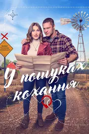 Мисливці за кохання / У пошуках кохання