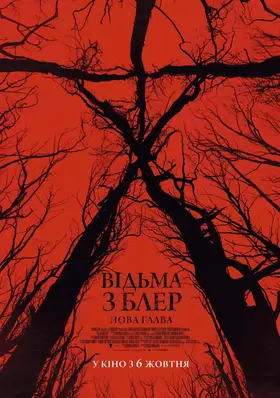 Відьма з Блер: Нова глава (2016) - дивитись онлайн