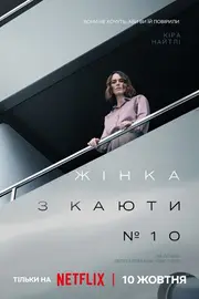 Жінка з каюти № 10
