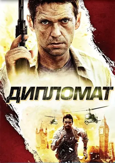 Дипломат (2009) - постер фільму
