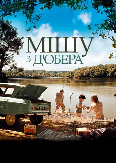 Мішу з Обера / Мішу з Д'Обера (2007) - постер фільму