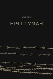 Ніч і туман