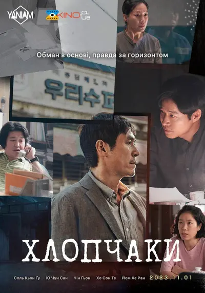 Хлопчики (2022) - постер фільму