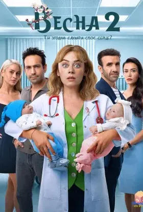 Весна (2024) - постер серіалу