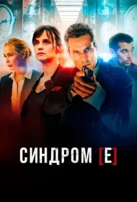 Синдром [Е] / Синдром Є (2021) - постер серіалу