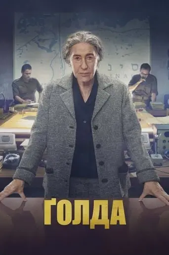 Ґолда (2023) - постер фільму
