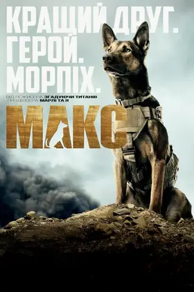 Макс (2015) - постер