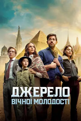 Джерело вічної молодості (2025) - дивитись онлайн