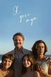 Я досі тут / Я все ще тут