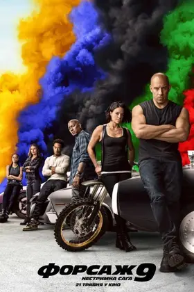 Форсаж 9: Нестримна сага (2021) - дивитись онлайн