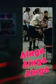 Лінда Лінда Лінда