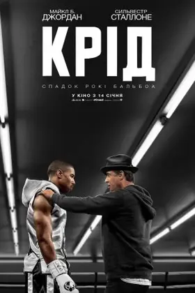 Крід: Спадок Рокі Бальбоа (2015) - дивитись онлайн
