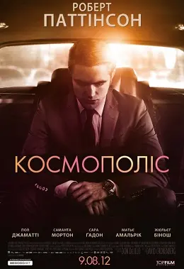 Космополіс (2012) - постер фільму