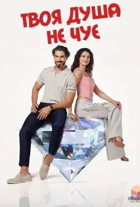 Твоя душа не чує (2023) - постер серіалу