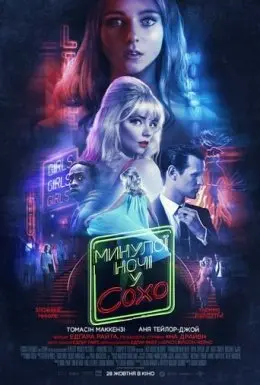 Минулої ночі у Сохо (2021) - постер фільму