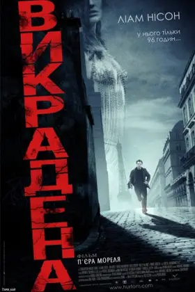 Заручниця / Викрадена (2008) - постер