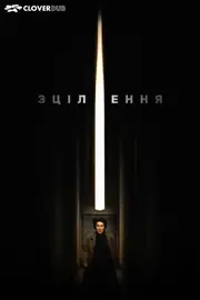 Лікування / Зцілення