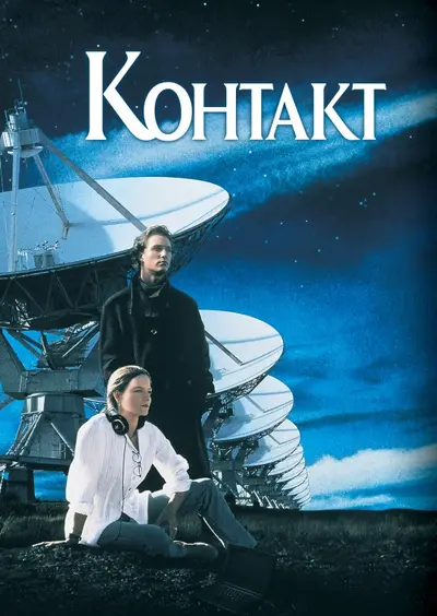 Контакт (1997) - постер фільму