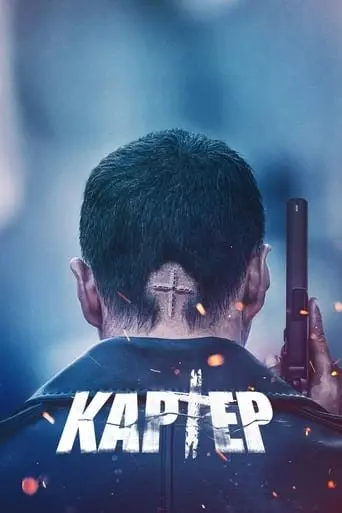Картер (2022) - постер фільму