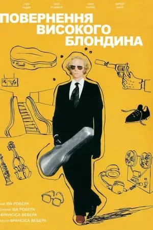 Повернення високого блондина (1974) - постер фільму