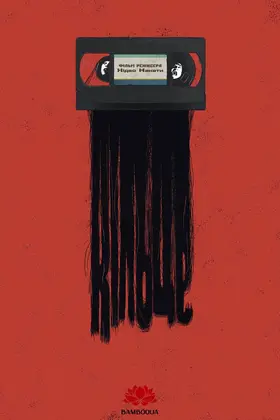 Дзвінок / Кільце