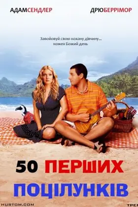 50 перших поцілунків (2004) - дивитись онлайн