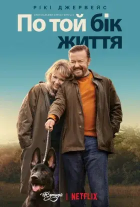 По той бік життя / Після життя (2020) - постер серіалу