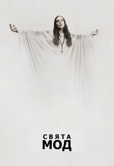 Свята Мод (2019) - постер фільму