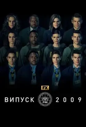 Випуск 2009 (2023) - дивитись онлайн