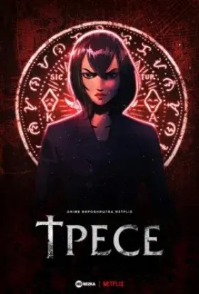 Тресе (2021) - постер серіалу