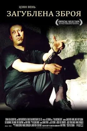 Загублена зброя (2002) - дивитись онлайн