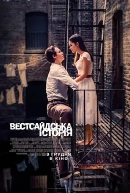 Вестсайдська історія (2021) - постер фільму