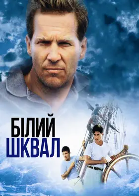 Білий шквал (1996) - дивитись онлайн
