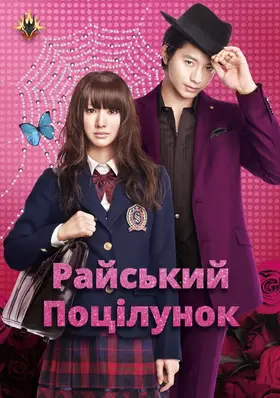 Райський поцілунок (2011) - дивитись онлайн