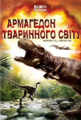 Армагедон тваринного світу (2009) - дивитись онлайн