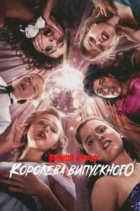 Вулиця страху: Королева випускного (2025) - дивитись онлайн