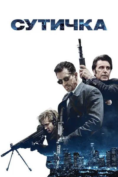 Сутичка / Двобій (1995) - постер фільму