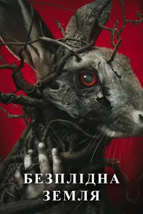 Безплідна земля (2023) - дивитись онлайн