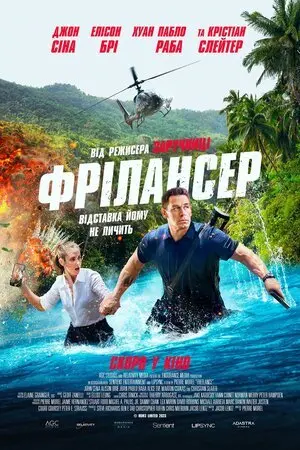 Фрілансер (2023) - постер фільму
