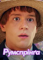 Румспрінґа