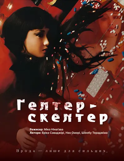 Гелтер-Скелтер (2012) - постер фільму