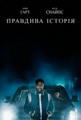 Правдива історія (2021) - постер серіалу