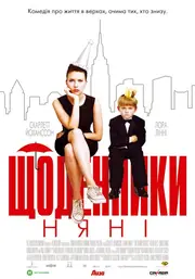 Щоденники няньки