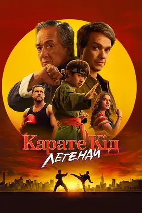 Карате Кід: Легенди (2025) - постер