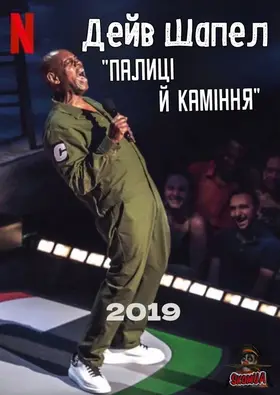 Дейв Шапел: Палиці й каміння